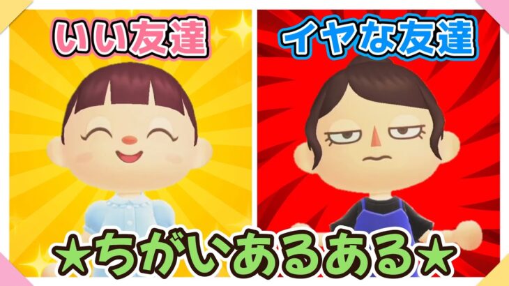 【あつ森アニメ】あるある！いい友達とイヤな友達のちがい【あつまれどうぶつの森】