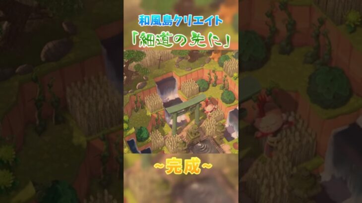 滝に囲まれた鳥居を造ってみた【あつ森】