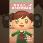 【あつ森】髪切った？って言われた時の返事💖#あつ森 #あつまれどうぶつの森 #音源お借りしました #まちこりーた　さん#まちこりーたボイス＃返事#美少女無罪パイレーツ