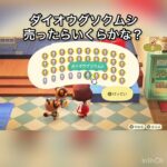 ダイオウグゾクムシ売ってお金を稼ぐ　#vlog #あつ森 #あつまれどうぶつの森 #こはくちゃんねる2424 #animalcrossing #asmr #acnh #shorts