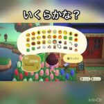 売ってお金を稼ぐ #vlog #あつ森 #あつまれどうぶつの森 #こはくちゃんねる2424 #animalcrossing #asmr #acnh #shorts