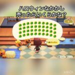 ハロウィンなかかし売ってお金を稼ぐ　#vlog #あつ森 #あつまれどうぶつの森 #こはくちゃんねる2424 #animalcrossing #asmr #acnh #shorts