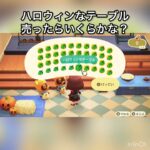 ハロウィンなテーブル売ってお金を稼ぐ　#vlog #あつ森 #あつまれどうぶつの森 #こはくちゃんねる2424 #animalcrossing #asmr #acnh #shorts