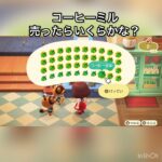 コーヒーミル売ってお金を稼ぐ　#vlog #あつ森 #あつまれどうぶつの森 #こはくちゃんねる2424 #animalcrossing #asmr #acnh #shorts