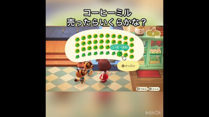 コーヒーミル売ってお金を稼ぐ　#vlog #あつ森 #あつまれどうぶつの森 #こはくちゃんねる2424 #animalcrossing #asmr #acnh #shorts