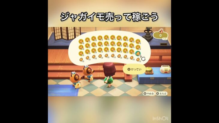 ジャガイモ売ったらいくらかな？　#vlog #あつ森 #あつまれどうぶつの森 #こはくちゃんねる2424 #animalcrossing #asmr #acnh #shorts