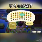 海の幸売ってお金を稼ぐ　#vlog #あつ森 #あつまれどうぶつの森 #こはくちゃんねる2424 #animalcrossing #asmr #acnh #shorts