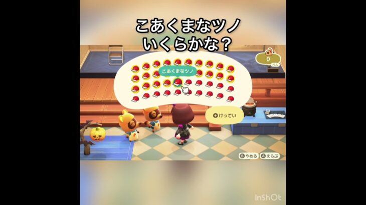 こあくまなツノ売ってお金を稼ぐ　#vlog #あつ森 #あつまれどうぶつの森 #こはくちゃんねる2424 #animalcrossing #asmr #acnh #shorts