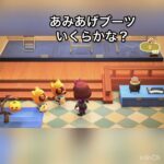 あみあげブーツ売ってお金を稼ぐ　#vlog #あつ森 #あつまれどうぶつの森 #こはくちゃんねる2424 #animalcrossing #asmr #acnh #shorts