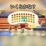売ってお金を稼ぐ　#vlog #あつ森 #あつまれどうぶつの森 #こはくちゃんねる2424 #animalcrossing #asmr #acnh #shorts