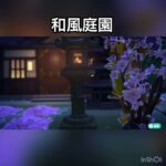 和風庭園 #あつまれどうぶつの森 #あつ森 #vlog #animalcrossing #ハピパラ #こはくちゃんねる2424 #acnh