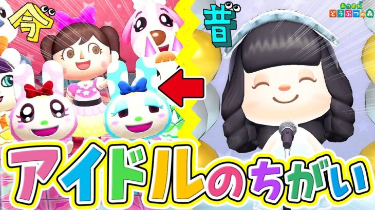 【あつ森】🎀昭和vs令和アイドルあるあるバトル開幕🎀【あつまれどうぶつの森】