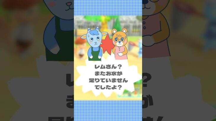 【あつ森】レムvsメープル〜嫁姑の負けられない戦い #あつ森 #あつまれどうぶつの森 #shorts