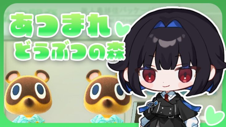🐕あつまれどうぶつの森、始めます🐕 #あつ森  #新人vtuber