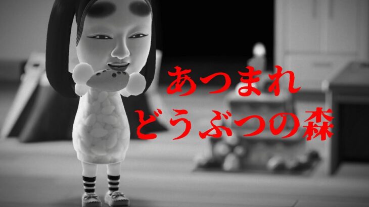 【短時間】あつまれ どうぶつの森☆こわくないよ【#vtuber  / #朱雀くるみ】