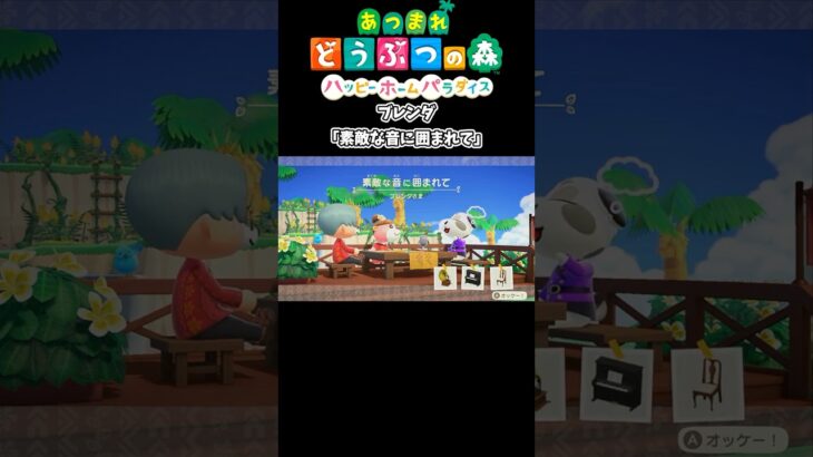 あつまれどうぶつの森ハッピーホームパラダイス　ブレンダ「素敵な音に囲まれて」#あつ森 #ハピパラ #ゲーム実況 #vtuber