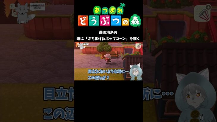 あつまれどうぶつの森「ぶちまけたポップコーン」#あつ森 #あつまれどうぶつの森 #ゲーム実況 #vtuber