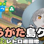 【あつまれどうぶつの森】夕活！家具買ったりマイデザ作ったり！　～自分の島をレトロ遊園地にしたい～【雑談】#あつ森 #島クリエイト  #ゲーム実況 #vtuber