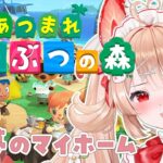 【あつ森】夢のマイホーム。借金返済。草むしり。〖フレリア・ランヴェルセ｜個人vtuber〗
