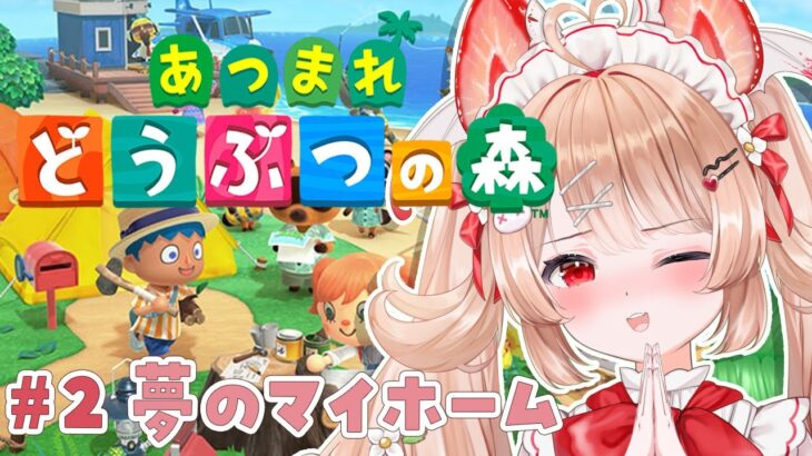 【あつ森】夢のマイホーム。借金返済。草むしり。〖フレリア・ランヴェルセ｜個人vtuber〗
