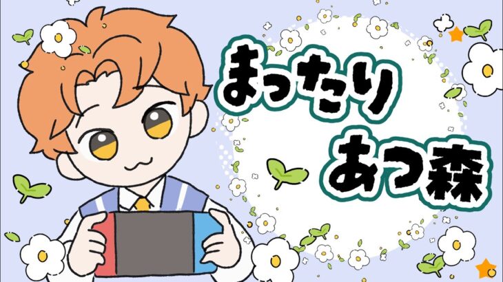 🔴【雑談】あつ森🌳まったり釣り大会【朝活】：少年vtuber：セルフ受肉