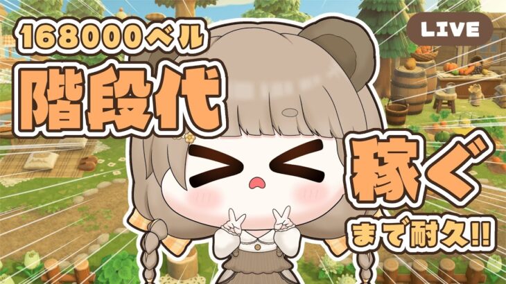 【 あつ森 】 階段代を稼ぐまで終われません 💰｜絵本のような島 【 #新人vtuber #ぷにLIVE 】