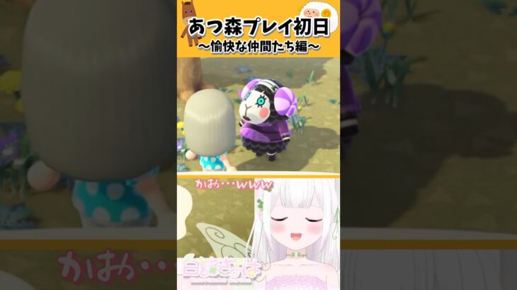 【あつ森切り抜き】〜無人島に着いたら最初の住民は奇抜でした〜編 #切り抜き #vtuber #さよはいしん #shorts