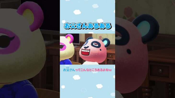 【あつ森アニメ】お父さんってこんなところあるよねw　#Shorts #あつ森
