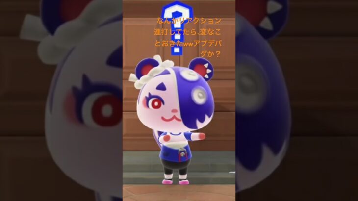 あつ森早くもおれだけか分からんけどリアクション連打してたらバグ？おきたw.#あつ森 #あつまれどうぶつの森 #バグ#ばずれ #animalcrossing #アプデ#ver3.00