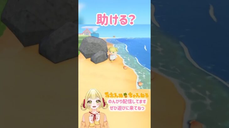 助けるの？助けないの？どっちww #みおんぬ #short #あつ森 #あつまれどうぶつの森