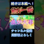 魚が何よりも大事な奴www #あつ森 #あつまれどうぶつの森 #ゲーム実況