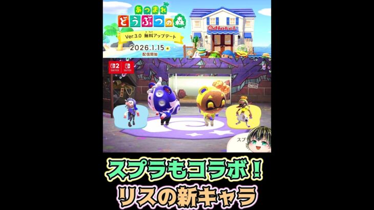 【あつまれ どうぶつの森「無料アップデート」のお知らせ】あつ森xスプラコラボ！リスの新キャラとグッズが実装！【日本人の反応】#shorts