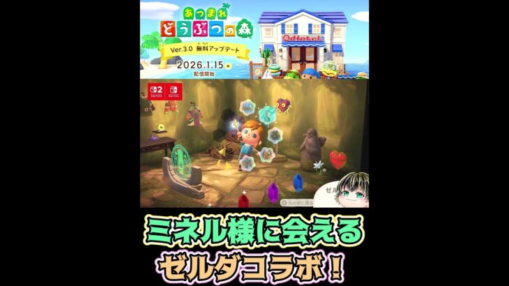 【あつまれ どうぶつの森「無料アップデート」のお知らせ】あつ森xゼルダコラボ!?ミネル様とチューリが遊びに来る！【日本人の反応】#shorts