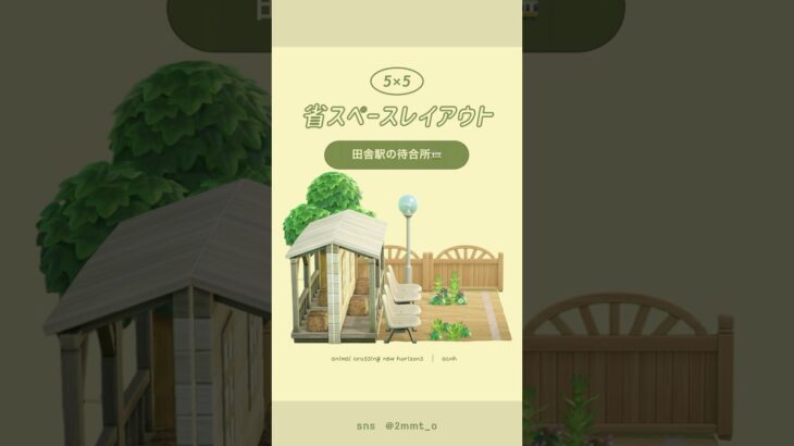【あつ森】シンプルな田舎駅の待合所🚃 #あつ森 #youtubeshorts