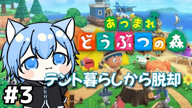 【あつ森】夢のマイホーム！ # 003 #縦型配信 #shorts