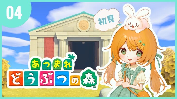 【初見!あつ森】博物館ができたぞー！新衣装お披露目も..🥰#03