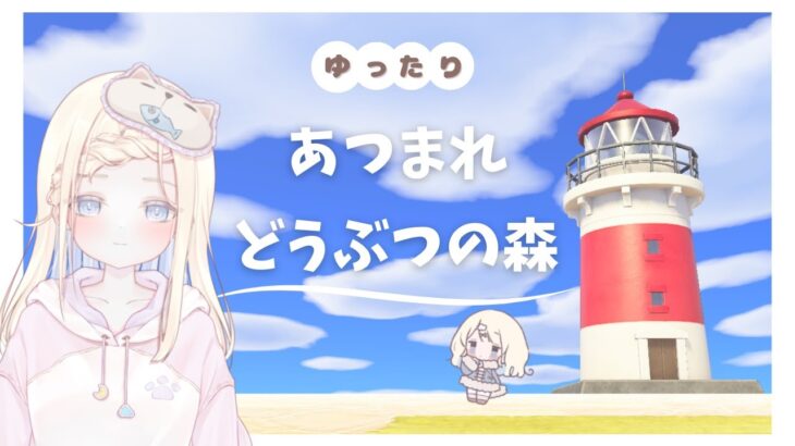 【あつまれどうぶつの森】ゆったりスタートあつ森1日目❕