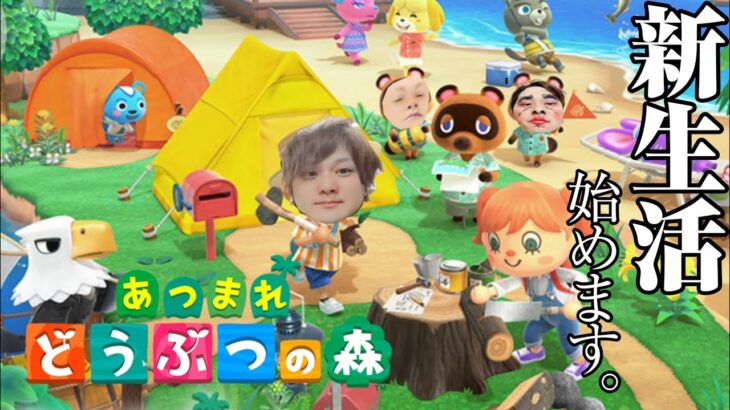 #1【あつ森】１０年ぶりにどうぶつの森をやるおじさん