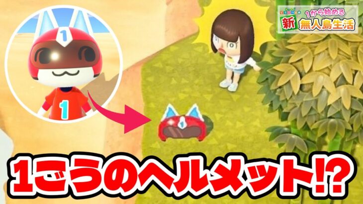 【あつ森】1ごうのヘルメットが落ちてる！？ #86 【あつまれどうぶつの森】