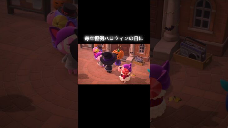 1年ぶりなのに…🎃 #あつ森 #あつまれどうぶつの森 #あつ森好きな人と繋がりたい #animalcrossing #おかめなっ島 #acnh #shorts #halloween #コント