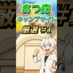 『あつ森』　キャンプサイト厳選 #1 【あつまれどうぶつの森】 #shorts