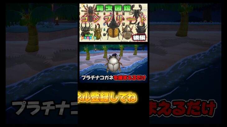 図鑑コンプリートまであと1種類！！！！ #あつまれどうぶつの森 #あつ森 #どうぶつの森 #ゲーム実況 #ゲーム #shorts