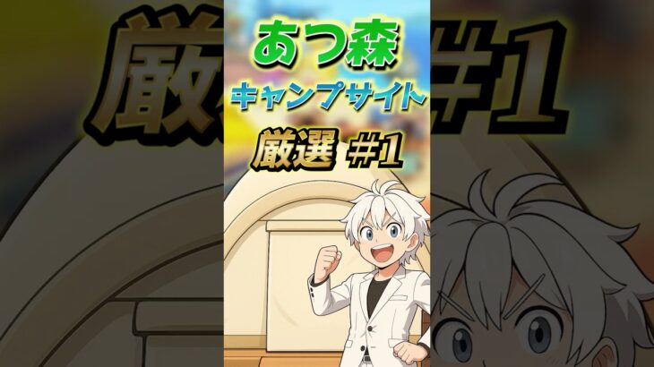 『あつ森』　キャンプサイト厳選 #1 【あつまれどうぶつの森】 #shorts