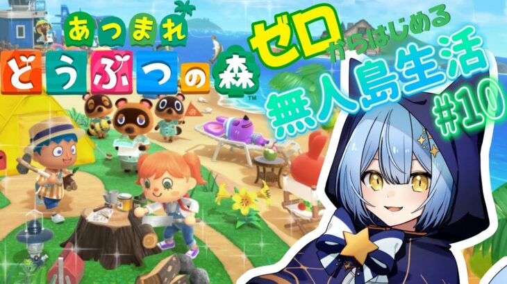 【#あつ森  /初見さん歓迎】10日目、新しい島民お迎えに行くっ🏝️【のなめぷろだくしょん  ／夜舞ルト】