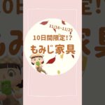 【あつ森】必見！10日間限定の家具🍁