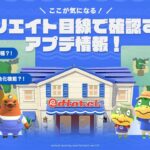 【あつ森】アプデの全てが丸分かり💡アプデ後の島作りの変化や約100種類の家具を解説！