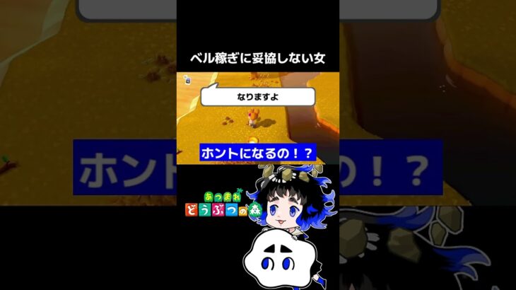 【あつ森】10000ベル×3と来たらもうね【配信切り抜き】#shorts #あつ森 #あつまれどうぶつの森 #ベルの木
