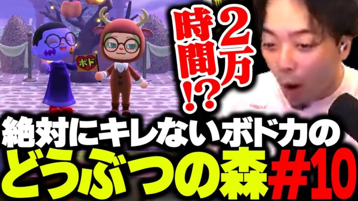 【ボド森#10】リスナーの島訪問で、あつ森を2万時間プレイしたバケモノと遭遇するボドカ【あつまり どうぶつの森】