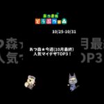あつ森★今週(10月最終）人気マイデザTOP3！  #あつ森 #あつまれどうぶつの森  #animalcrossingnewhorizons #shorts