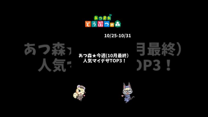 あつ森★今週(10月最終）人気マイデザTOP3！  #あつ森 #あつまれどうぶつの森  #animalcrossingnewhorizons #shorts